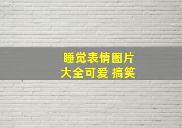 睡觉表情图片大全可爱 搞笑